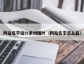 阳谷网站名字设计素材图片（网站名字怎么起）